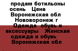 продам ботильоны осень › Цена ­ 2 500 - Воронежская обл., Нововоронеж г. Одежда, обувь и аксессуары » Женская одежда и обувь   . Воронежская обл.